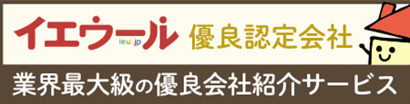 イエウール優良認定会社バナー