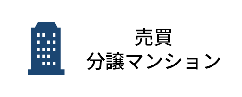売買分譲マンション