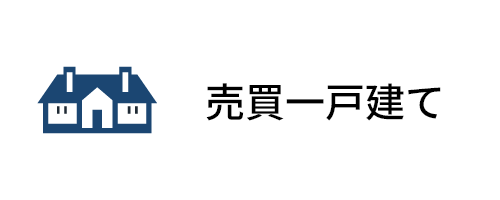 売買一戸建て