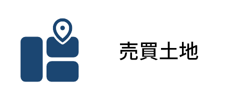 売買土地