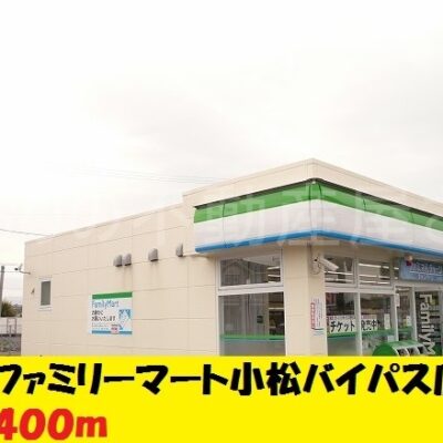 ファミリーマート小松バイパス店(周辺)