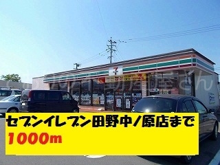 セブンイレブン田野中ノ原店(周辺)