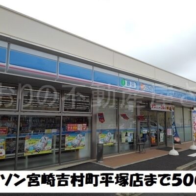 ローソン宮崎吉村町平塚店(周辺)