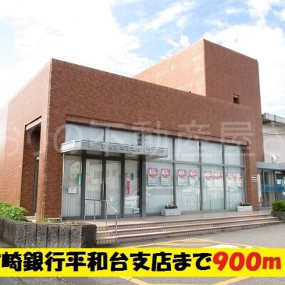 宮崎銀行平和台支店(周辺)