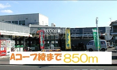 Ａコープ　綾店(周辺)