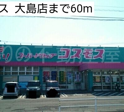 コスモス  大島店(周辺)