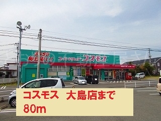 コスモス　大島店(周辺)