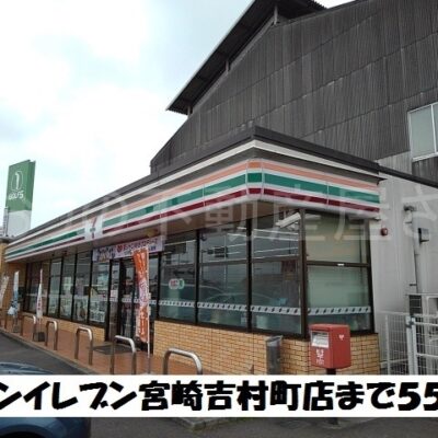 セブンイレブン宮崎吉村町店(周辺)