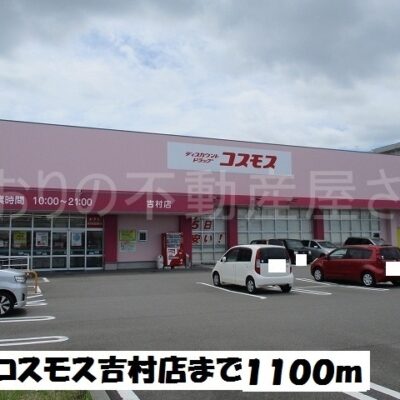 コスモス吉村店(周辺)