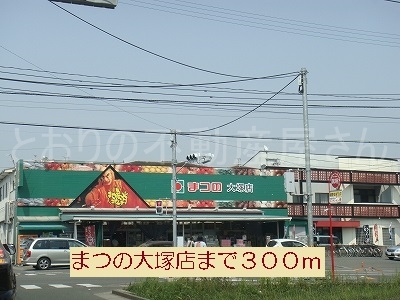 スーパーまつの大塚店(周辺)