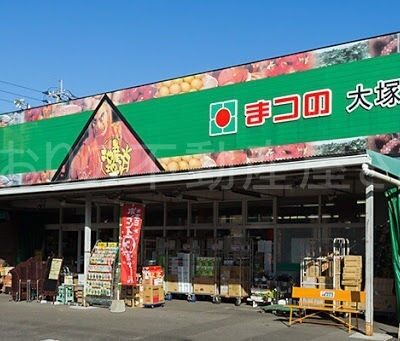 まつの大塚店(周辺)