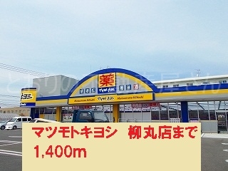 マツモトキヨシ柳丸店(周辺)