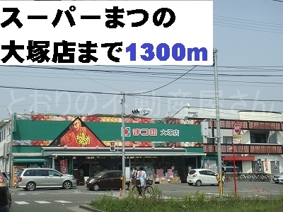スーパーまつの　大塚店(周辺)