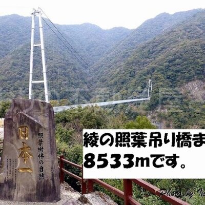 綾の照葉吊り橋(周辺)