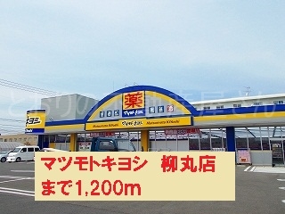 マツモトキヨシ　柳丸店(周辺)