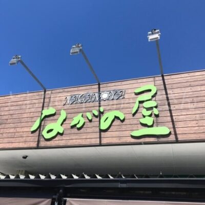 ながの屋浮の城店(周辺)